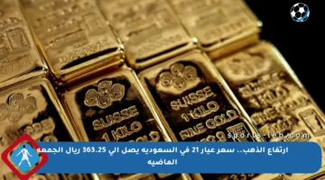 ارتفاع الذهب.. سعر عيار 21 في السعودية يصل إلى 363.25 ريال الجمعة الماضية